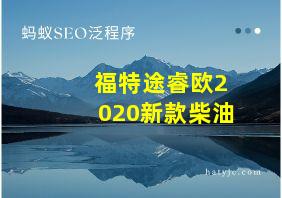 福特途睿欧2020新款柴油