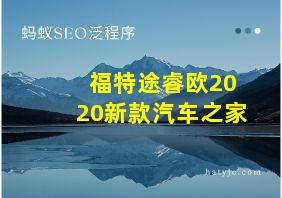 福特途睿欧2020新款汽车之家