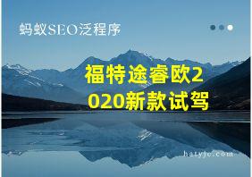 福特途睿欧2020新款试驾