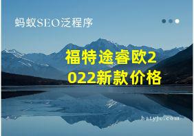 福特途睿欧2022新款价格