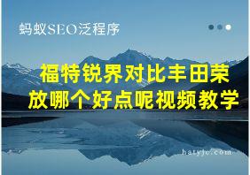 福特锐界对比丰田荣放哪个好点呢视频教学