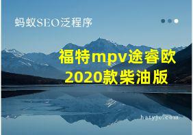 福特mpv途睿欧2020款柴油版