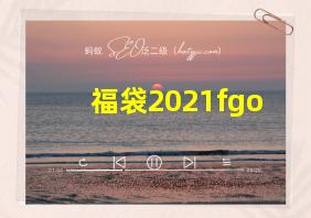 福袋2021fgo