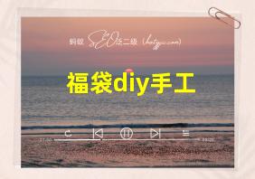 福袋diy手工