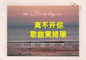 离不开你歌曲黄绮珊