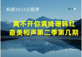 离不开你黄绮珊韩红最美和声第二季第几期