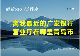 离我最近的广发银行营业厅在哪里青岛市