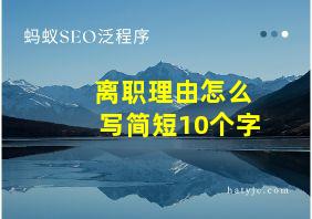 离职理由怎么写简短10个字