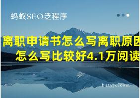 离职申请书怎么写离职原因怎么写比较好4.1万阅读