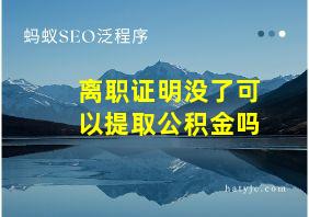 离职证明没了可以提取公积金吗