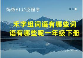 禾字组词语有哪些词语有哪些呢一年级下册