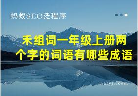 禾组词一年级上册两个字的词语有哪些成语