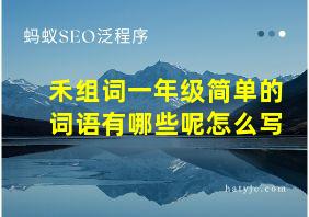 禾组词一年级简单的词语有哪些呢怎么写