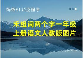 禾组词两个字一年级上册语文人教版图片