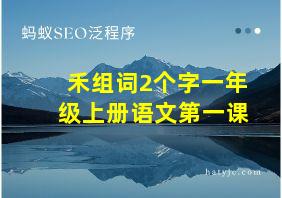 禾组词2个字一年级上册语文第一课