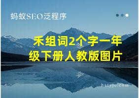 禾组词2个字一年级下册人教版图片