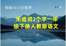 禾组词2个字一年级下册人教版语文