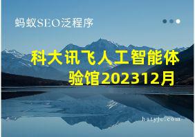 科大讯飞人工智能体验馆202312月