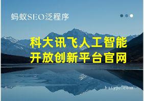 科大讯飞人工智能开放创新平台官网