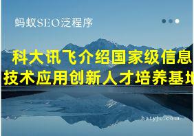 科大讯飞介绍国家级信息技术应用创新人才培养基地