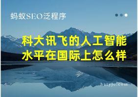 科大讯飞的人工智能水平在国际上怎么样