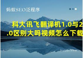 科大讯飞翻译机1.0与2.0区别大吗视频怎么下载