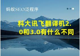 科大讯飞翻译机2.0和3.0有什么不同