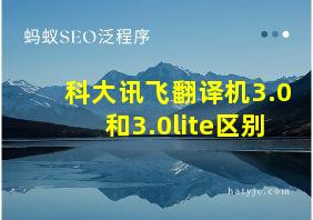 科大讯飞翻译机3.0和3.0lite区别