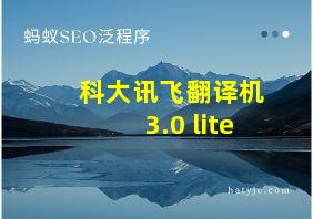 科大讯飞翻译机3.0 lite