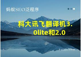 科大讯飞翻译机3.0lite和2.0