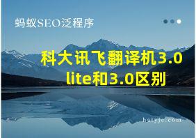 科大讯飞翻译机3.0lite和3.0区别