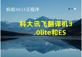 科大讯飞翻译机3.0lite和ES