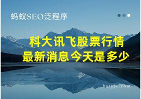 科大讯飞股票行情最新消息今天是多少