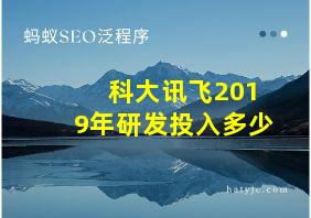 科大讯飞2019年研发投入多少