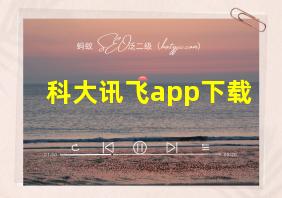 科大讯飞app下载