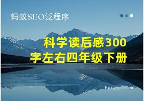 科学读后感300字左右四年级下册