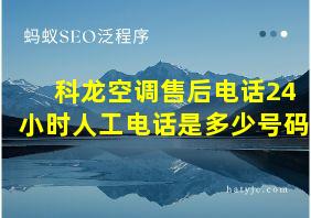 科龙空调售后电话24小时人工电话是多少号码