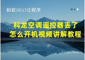 科龙空调遥控器丢了怎么开机视频讲解教程