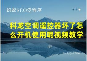 科龙空调遥控器坏了怎么开机使用呢视频教学