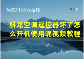 科龙空调遥控器坏了怎么开机使用呢视频教程