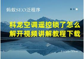 科龙空调遥控锁了怎么解开视频讲解教程下载