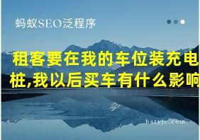 租客要在我的车位装充电桩,我以后买车有什么影响