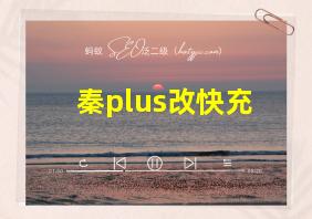 秦plus改快充