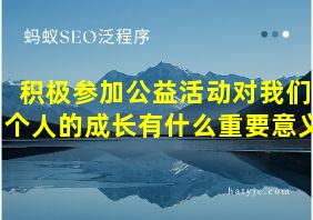 积极参加公益活动对我们个人的成长有什么重要意义