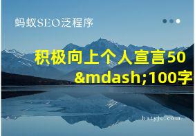 积极向上个人宣言50—100字