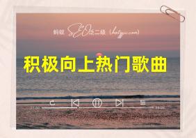 积极向上热门歌曲