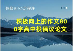 积极向上的作文800字高中投稿议论文