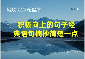 积极向上的句子经典语句摘抄简短一点