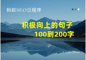 积极向上的句子100到200字