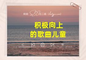 积极向上的歌曲儿童